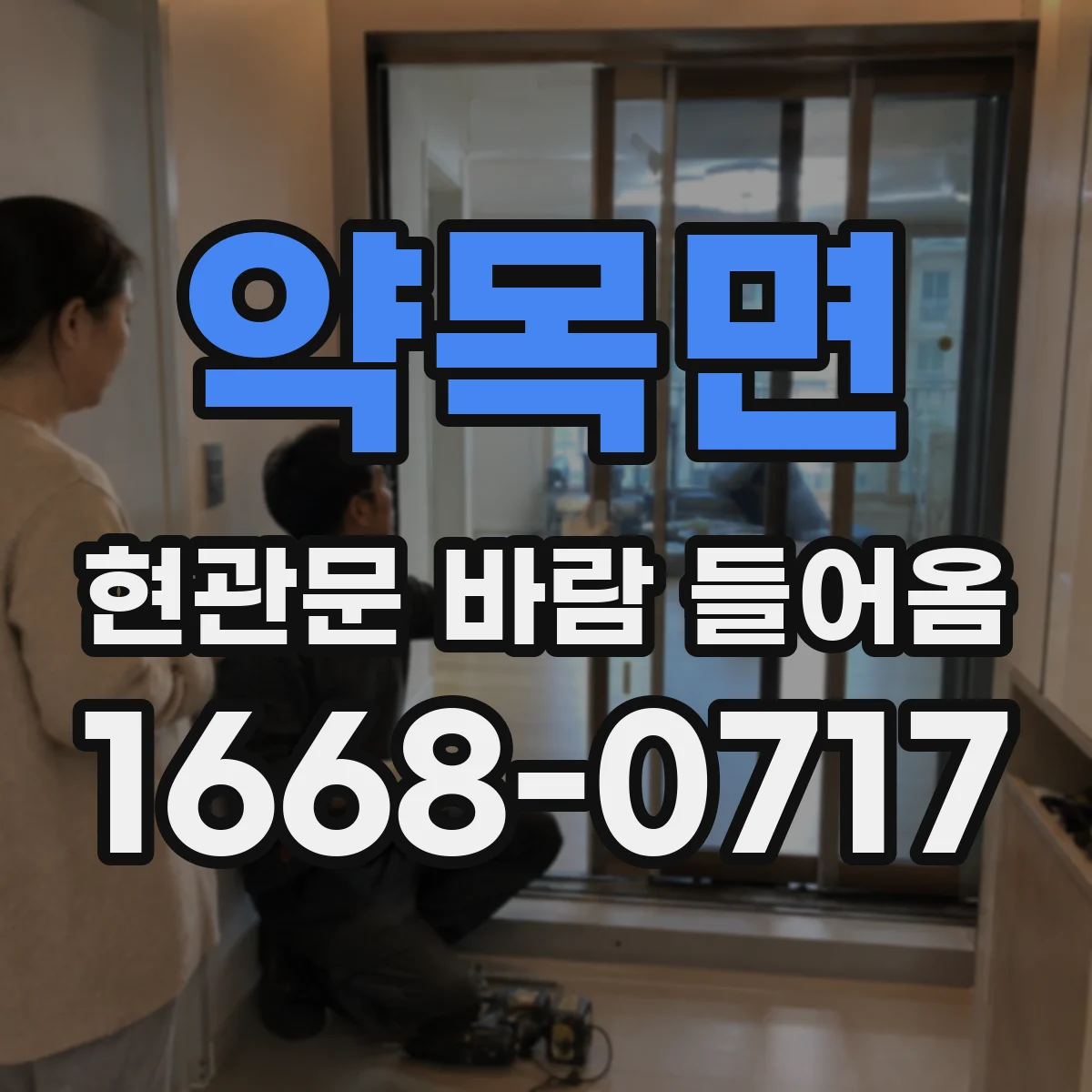 약목면 현관문 바람 들어옴
