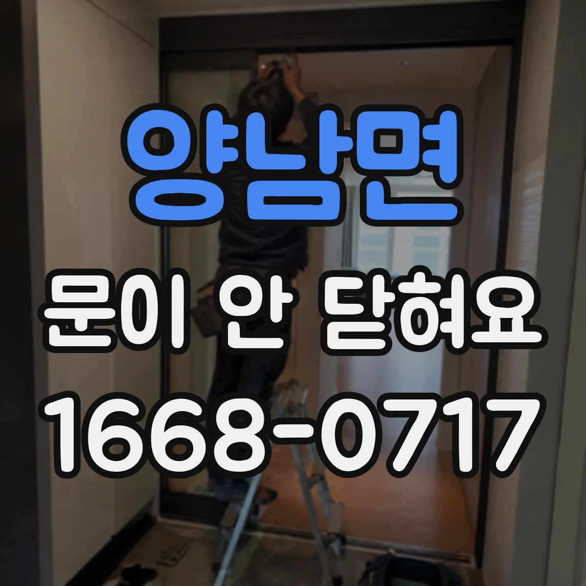 양남면 문이 안 닫혀요