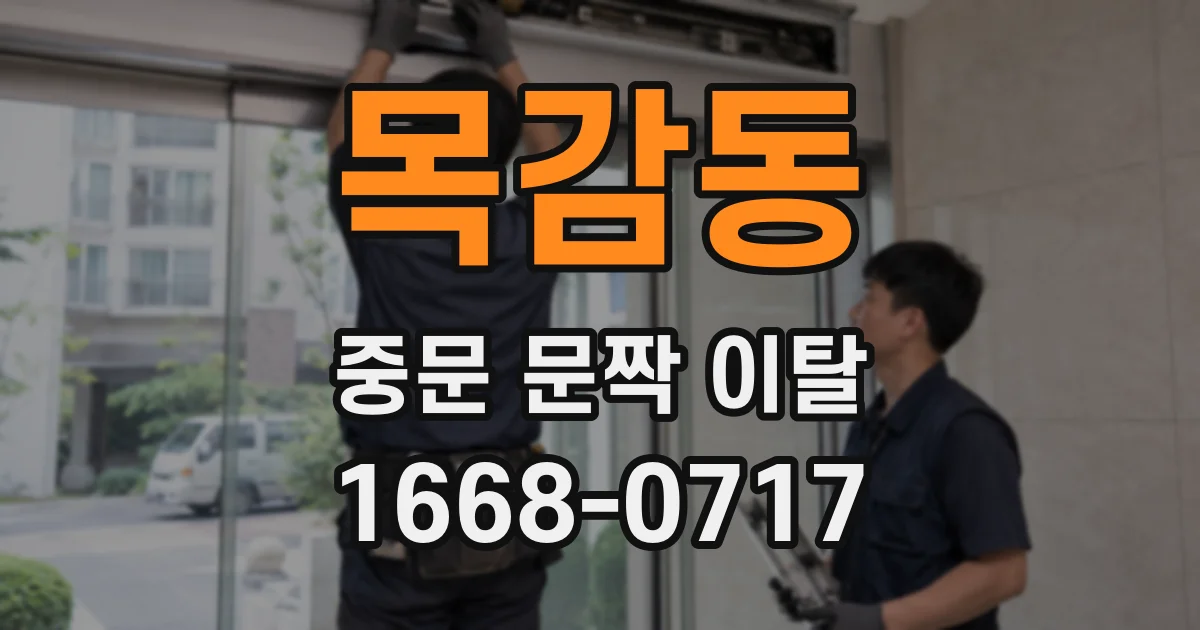 목감동 중문 문짝 이탈