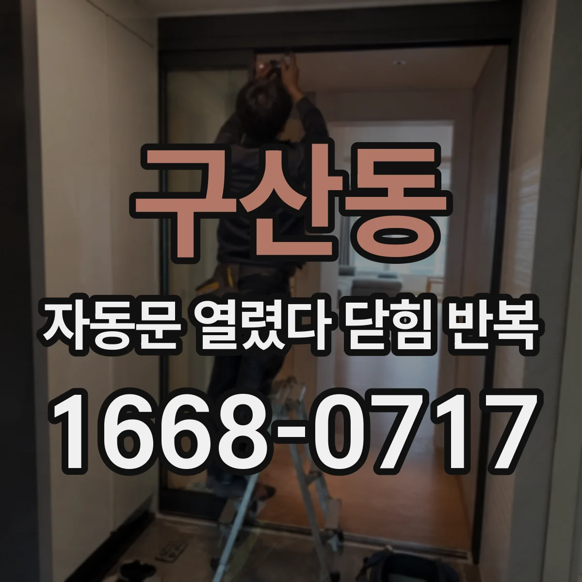 구산동 자동문 열렸다 닫힘 반복