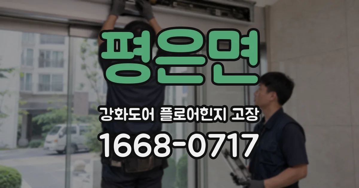 평은면 강화도어 플로어힌지 고장