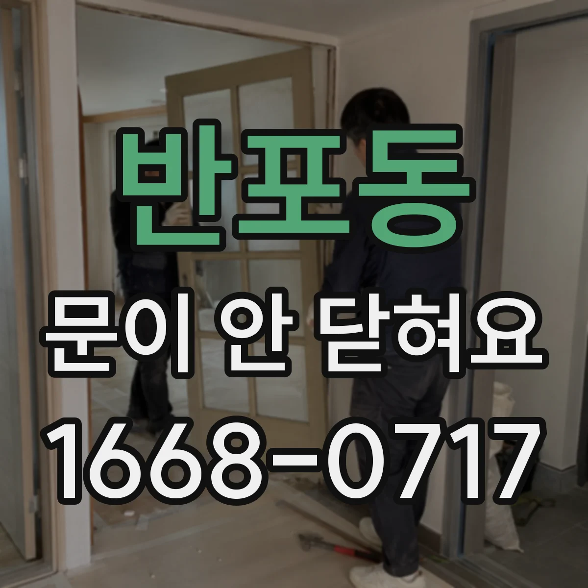 반포동 문이 안 닫혀요