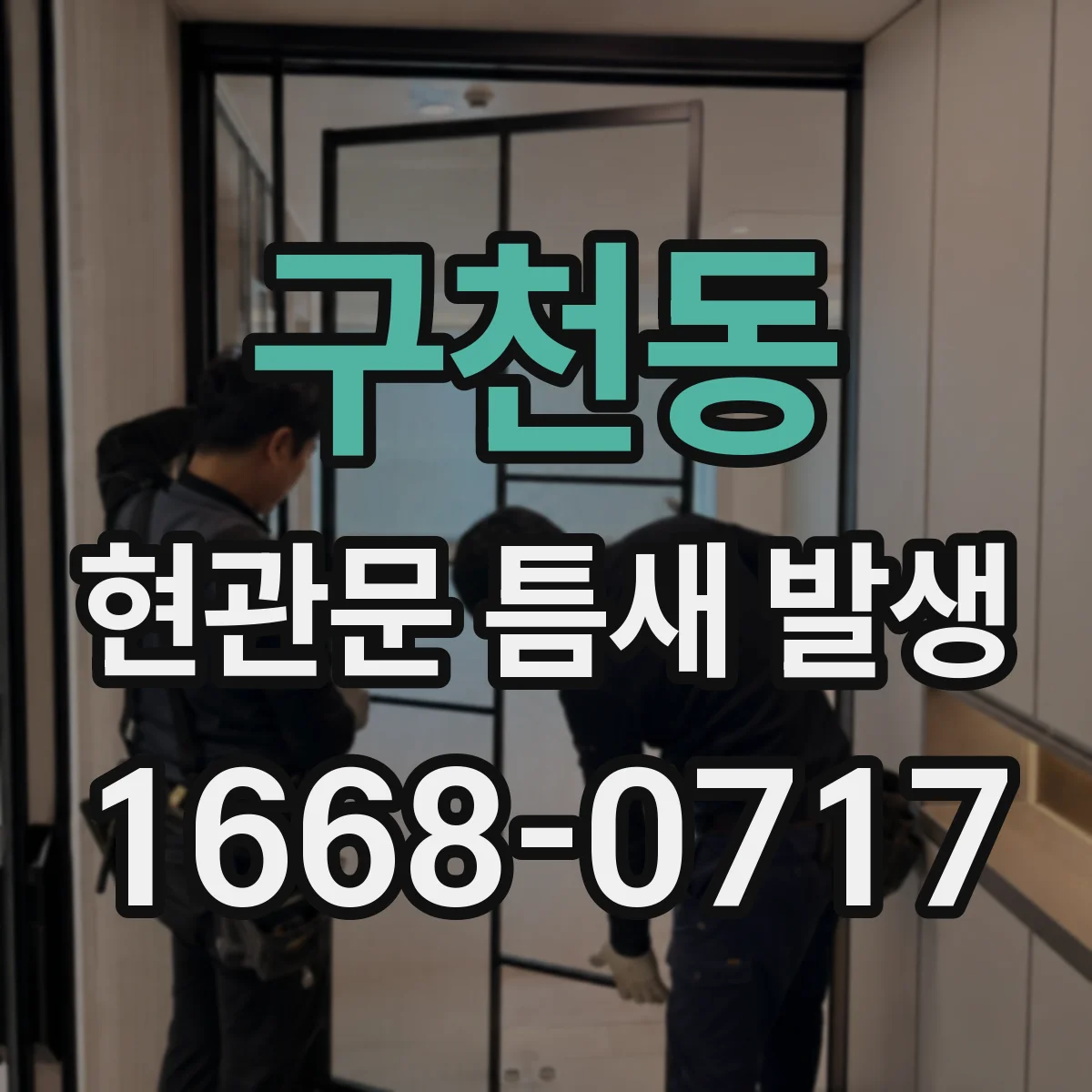구천동 현관문 틈새 발생