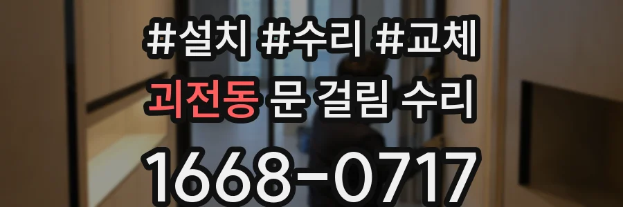 괴전동 문 걸림 수리