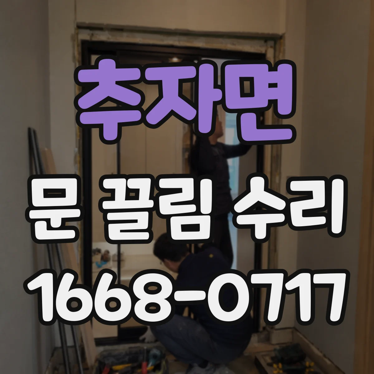 추자면 문 끌림 수리
