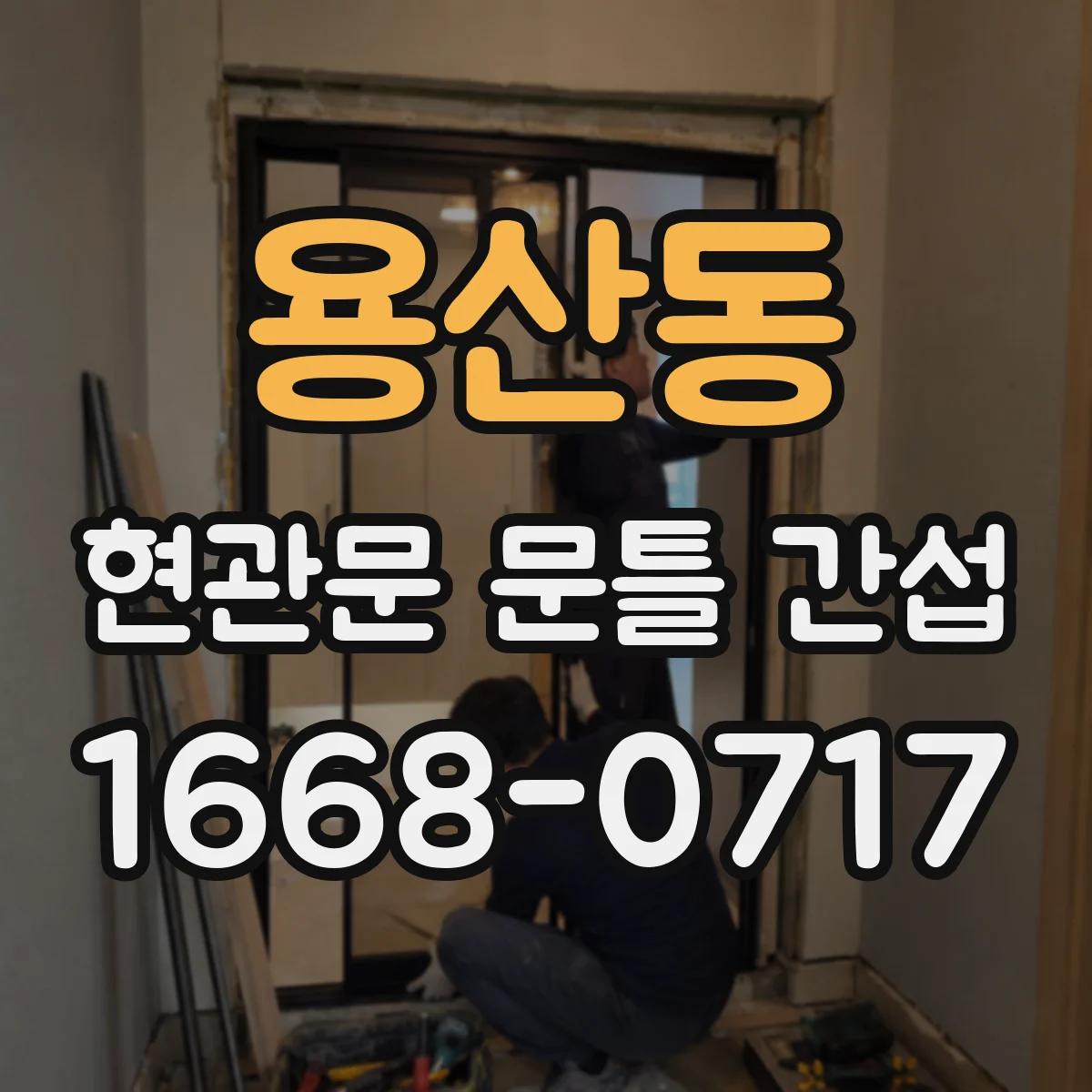용산동 현관문 문틀 간섭