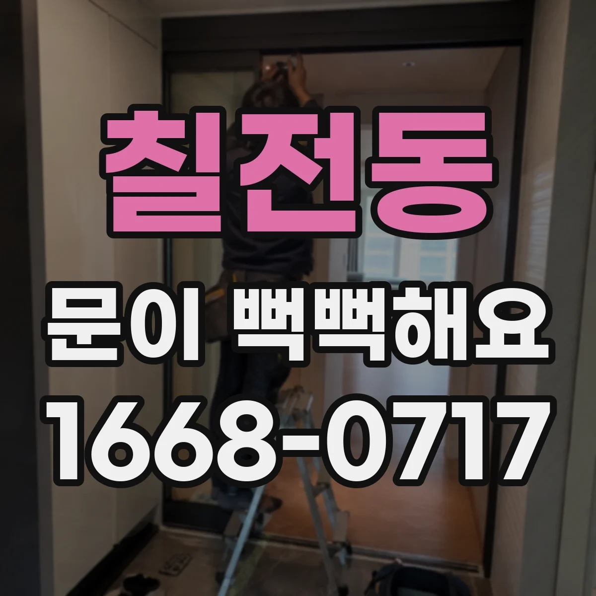 칠전동 문이 뻑뻑해요