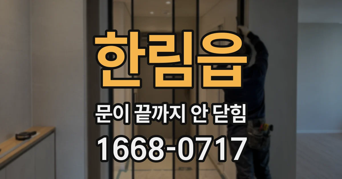 한림읍 문이 끝까지 안 닫힘