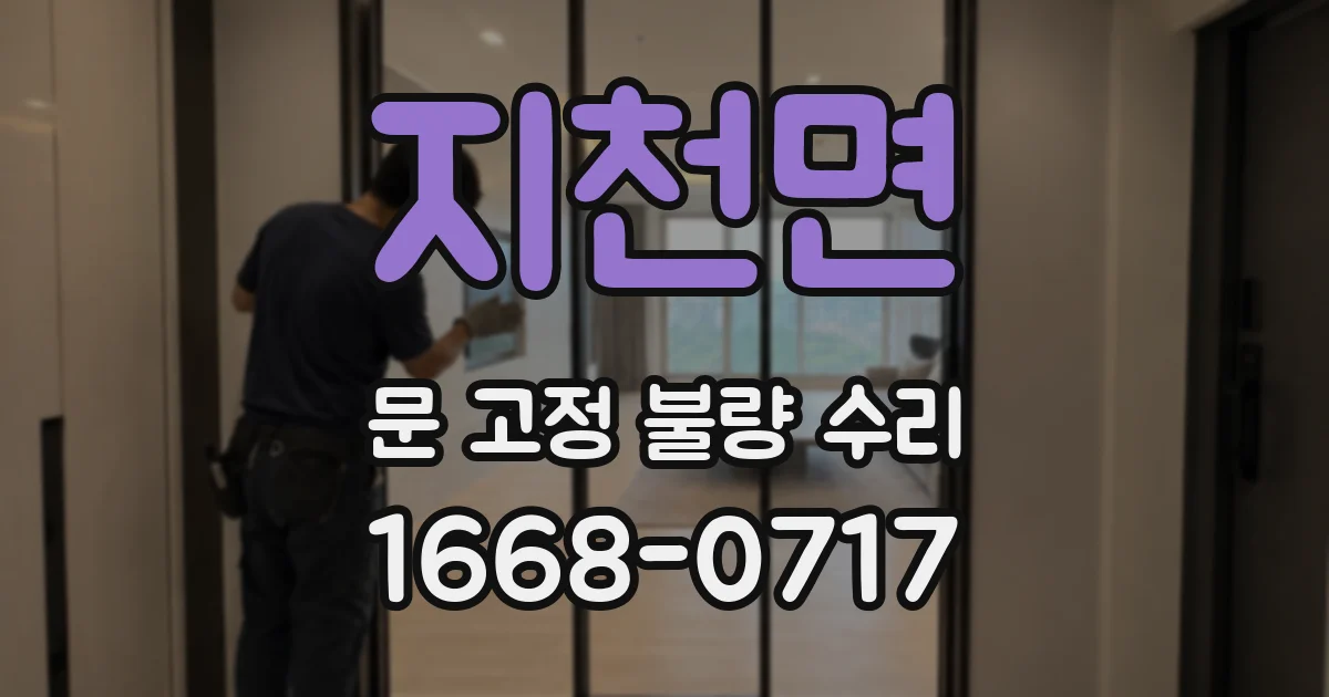 지천면 문 고정 불량 수리
