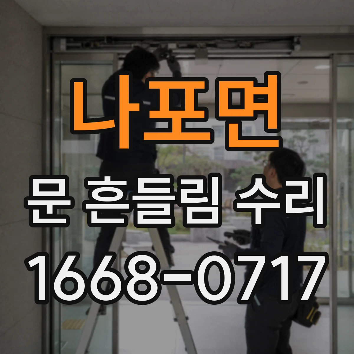 나포면 문 흔들림 수리