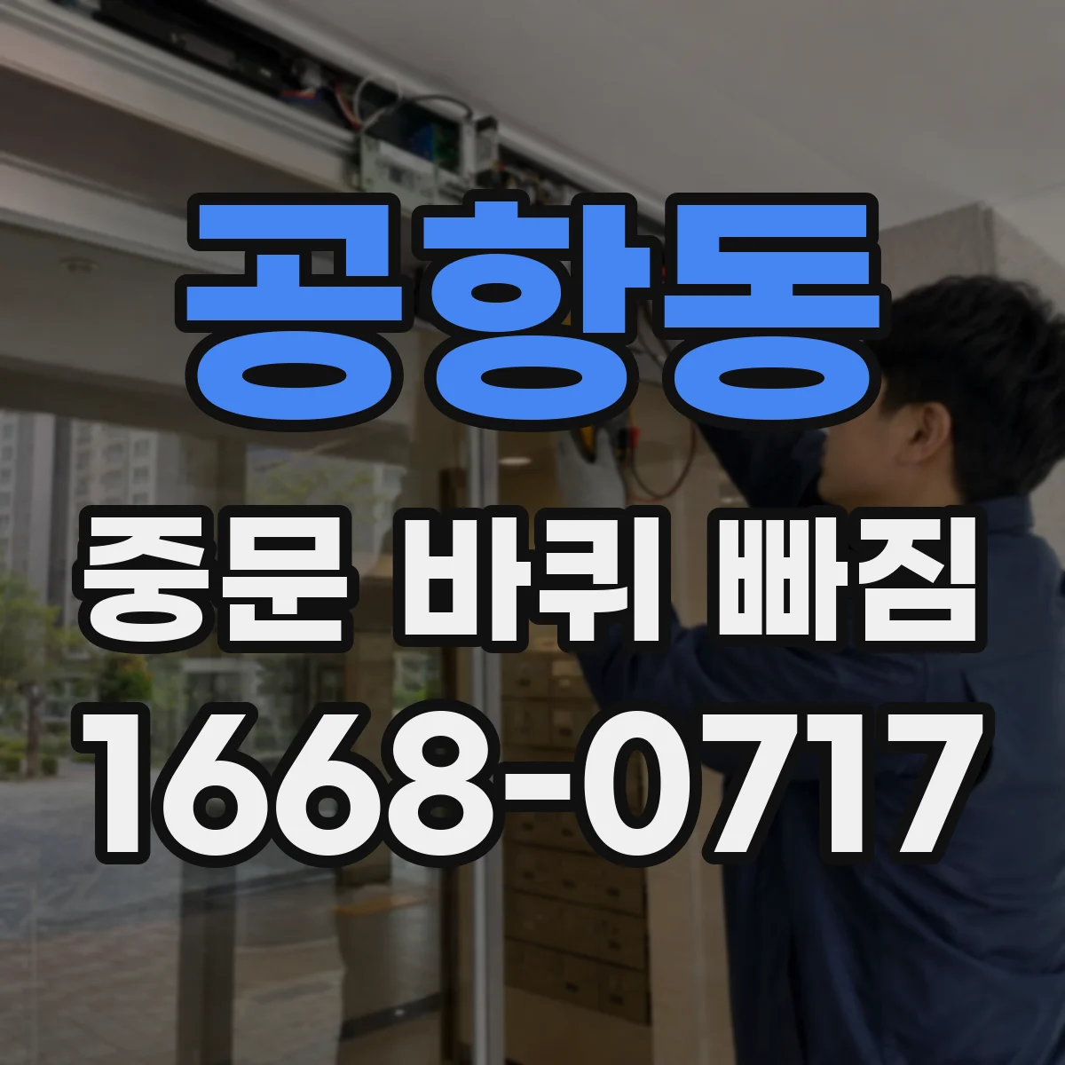 공항동 중문 바퀴 빠짐