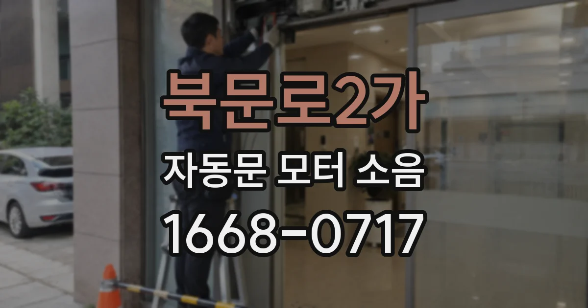 북문로2가 자동문 모터 소음