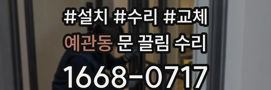 예관동 문 끌림 수리