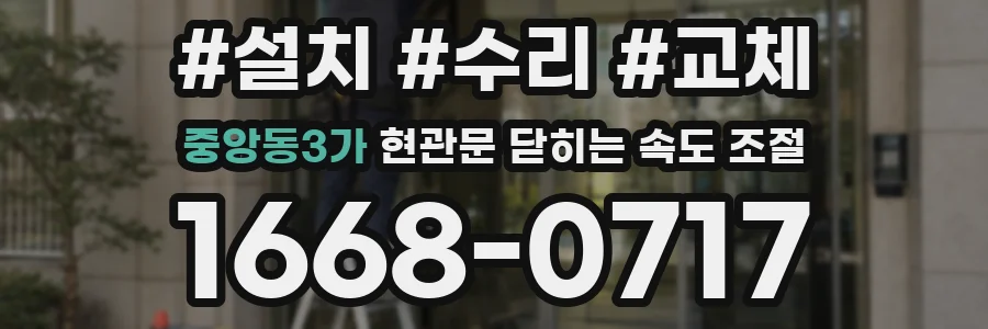 중앙동3가 현관문 닫히는 속도 조절