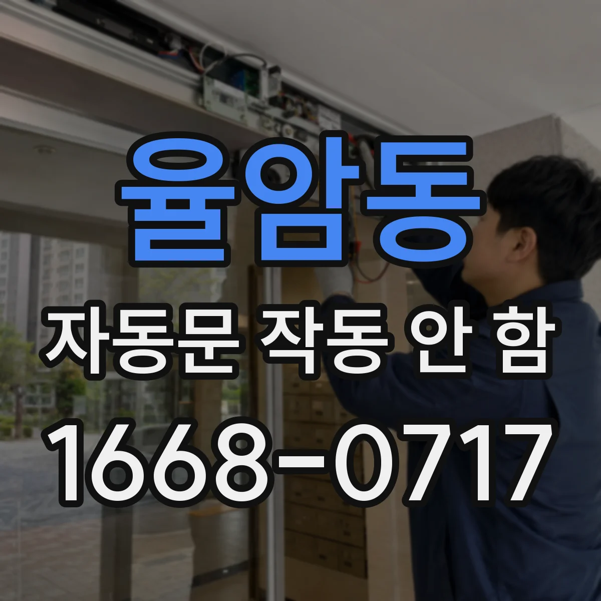 율암동 자동문 작동 안 함