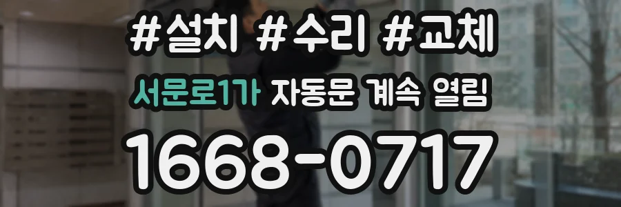 서문로1가 자동문 계속 열림