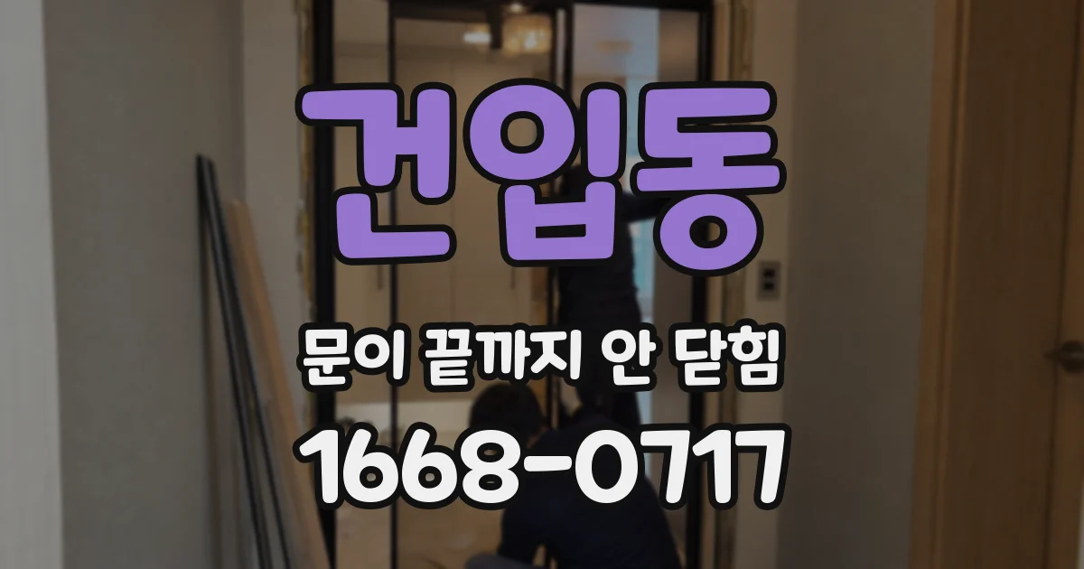 건입동 문이 끝까지 안 닫힘
