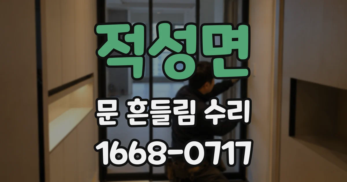 적성면 문 흔들림 수리