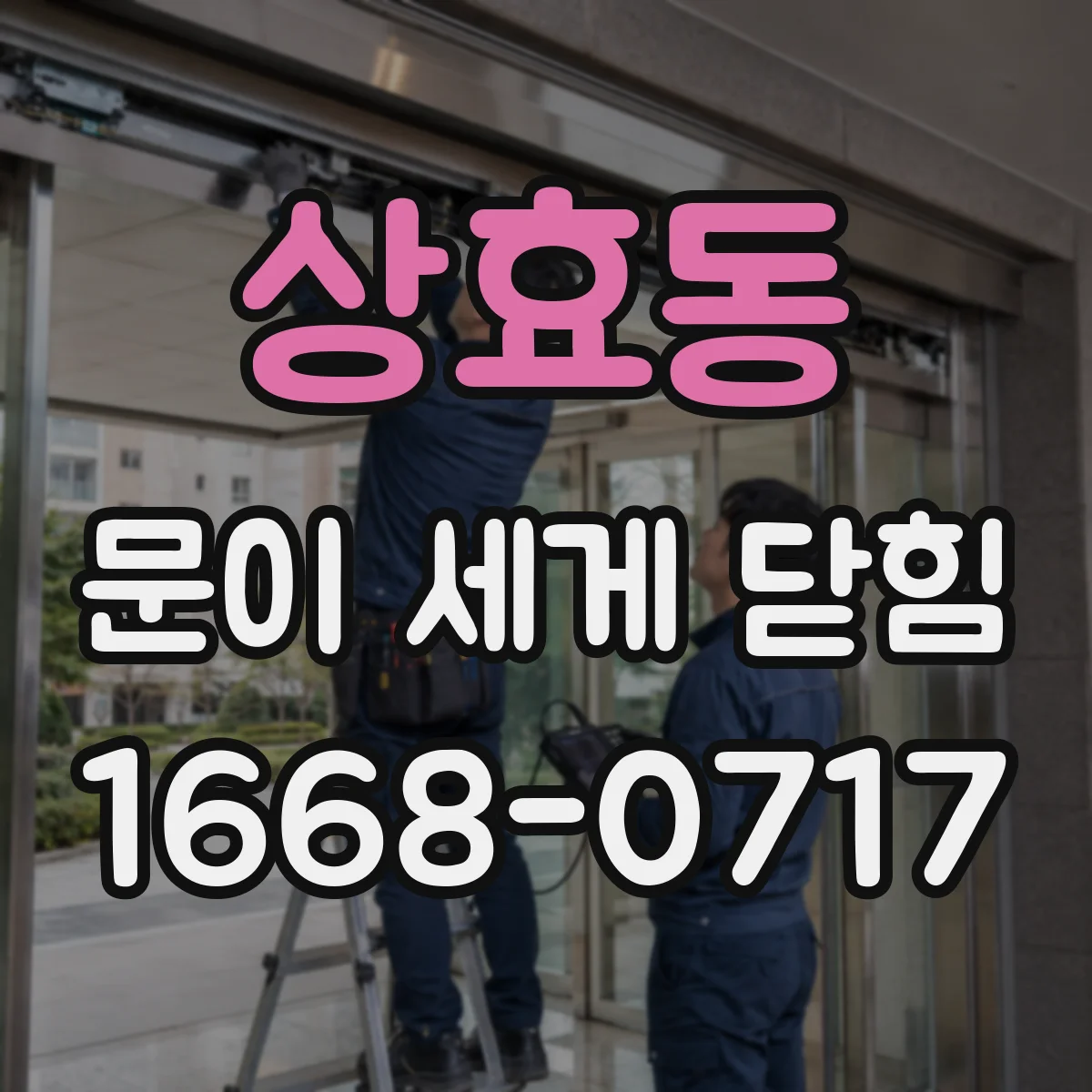 상효동 문이 세게 닫힘