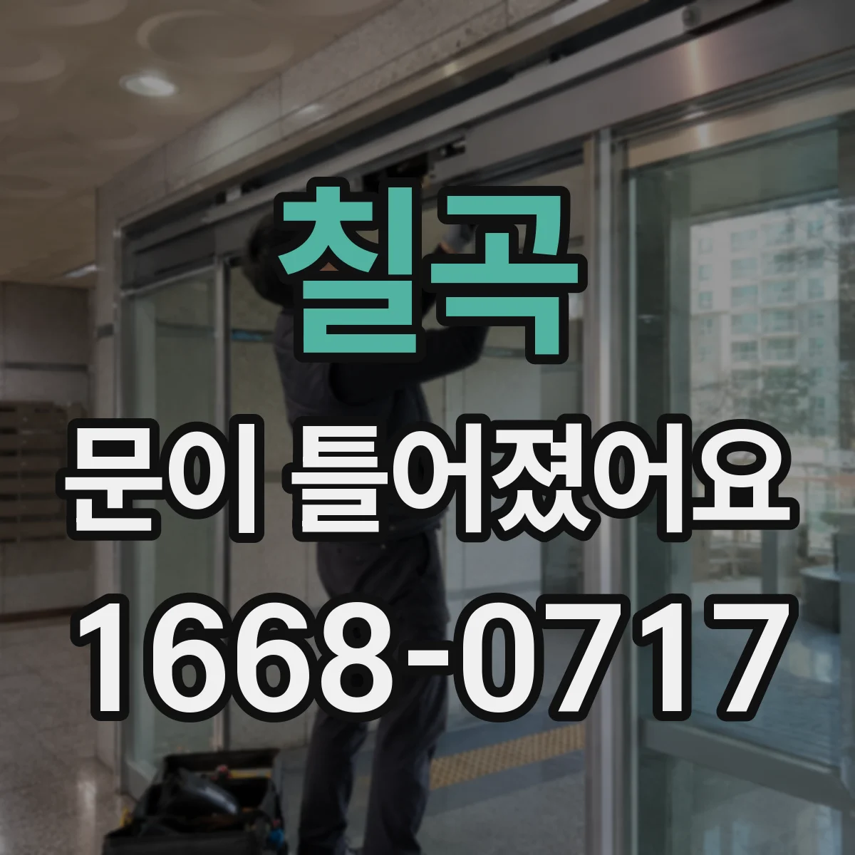 칠곡 문이 틀어졌어요