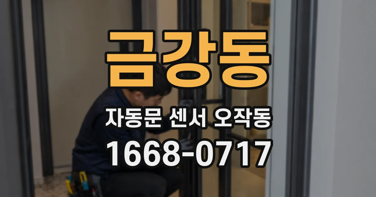 금강동 자동문 센서 오작동