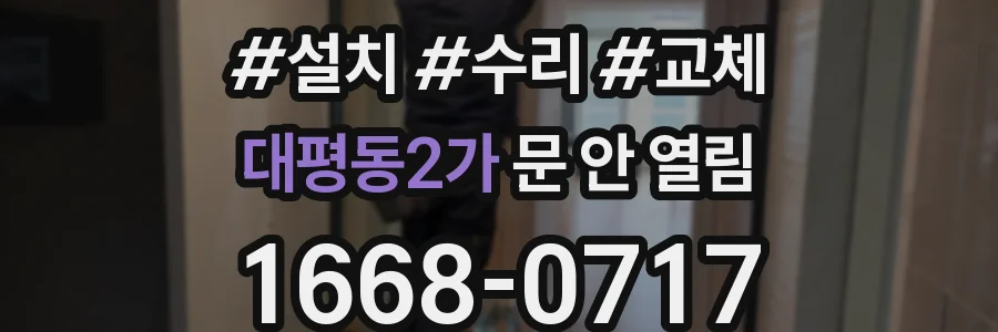 대평동2가 문 안 열림