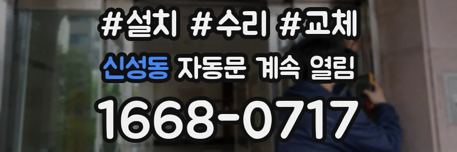 신성동 자동문 계속 열림