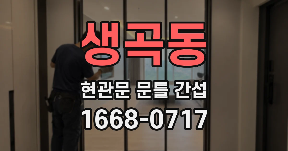 생곡동 현관문 문틀 간섭