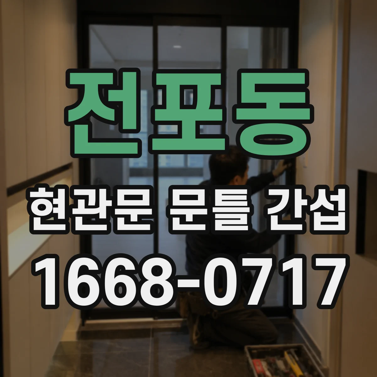 전포동 현관문 문틀 간섭