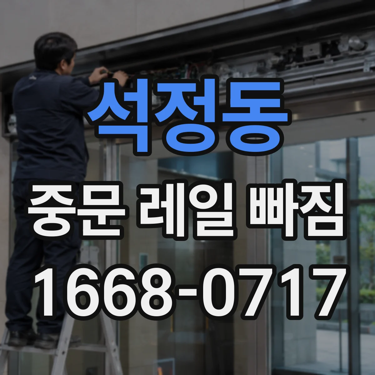 석정동 중문 레일 빠짐