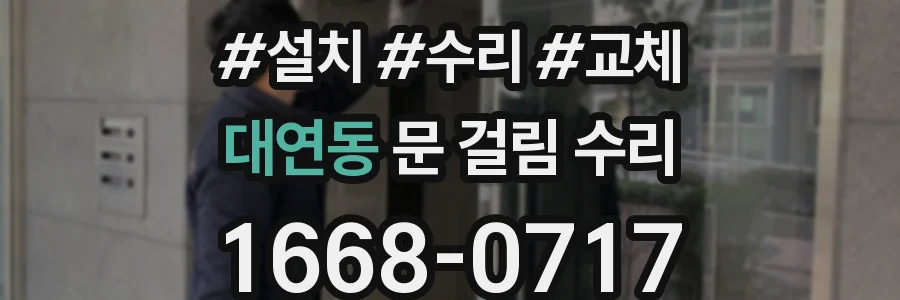 대연동 문 걸림 수리