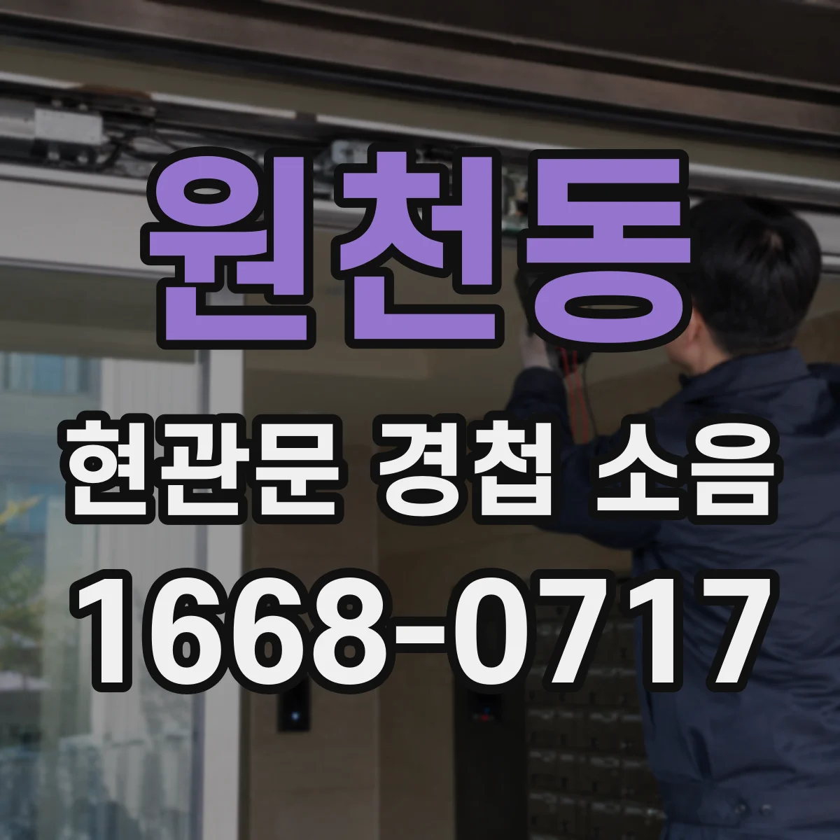 원천동 현관문 경첩 소음