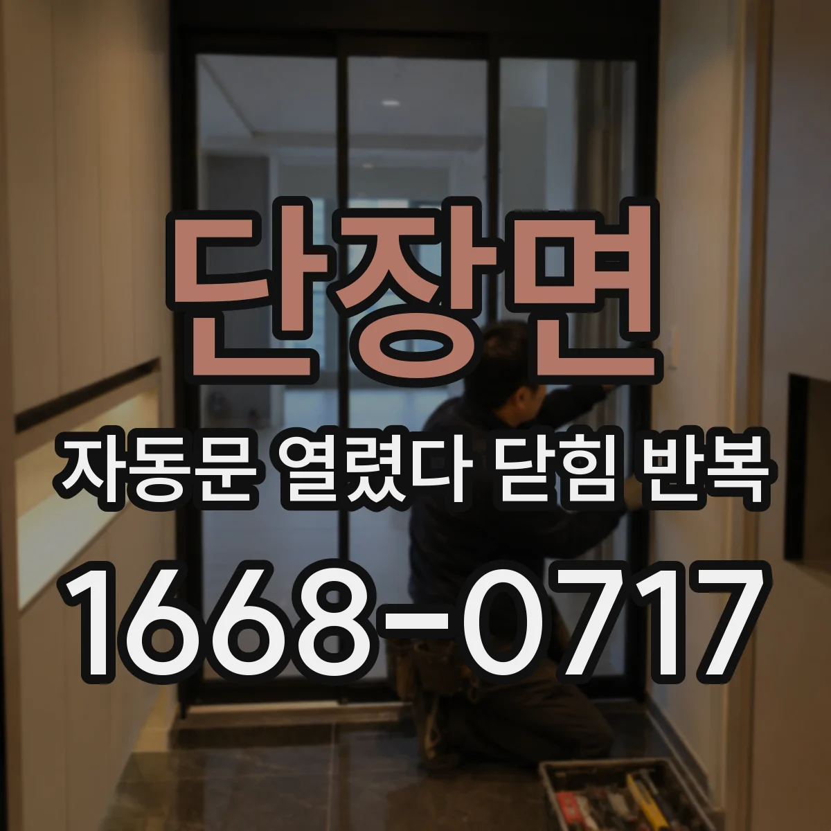 단장면 자동문 열렸다 닫힘 반복