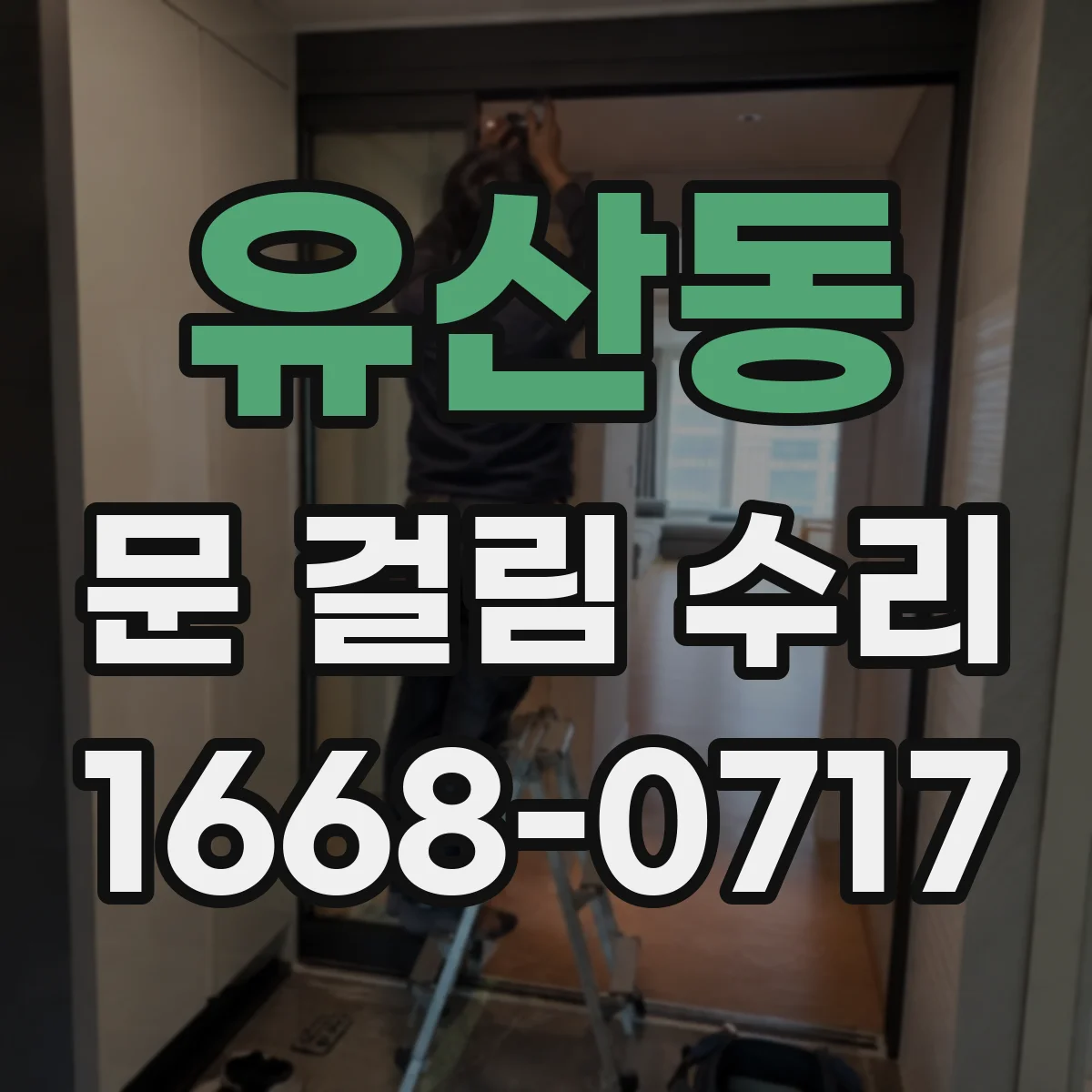 유산동 문 걸림 수리