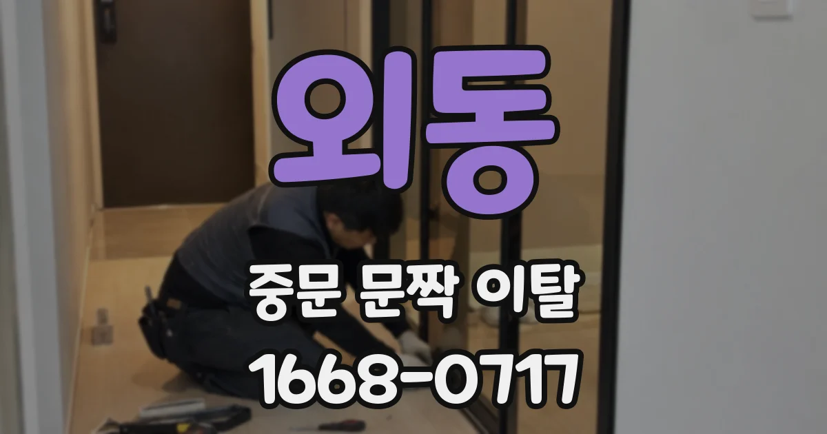 외동 중문 문짝 이탈