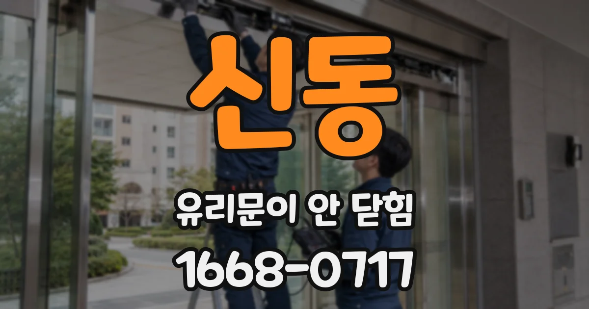 신동 유리문이 안 닫힘