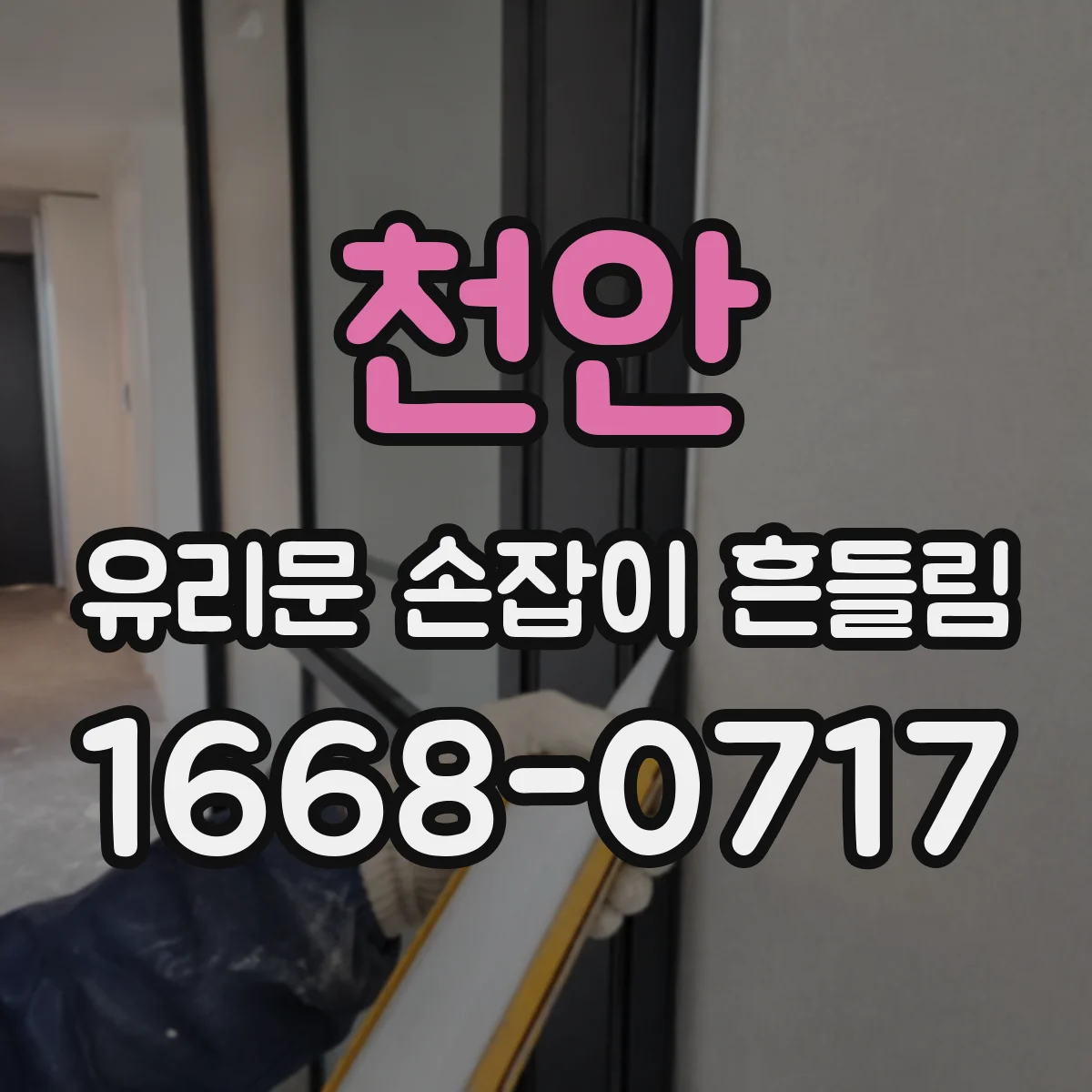 천안 유리문 손잡이 흔들림 바람 새는 느낌 있을 때 유격 원인 점검