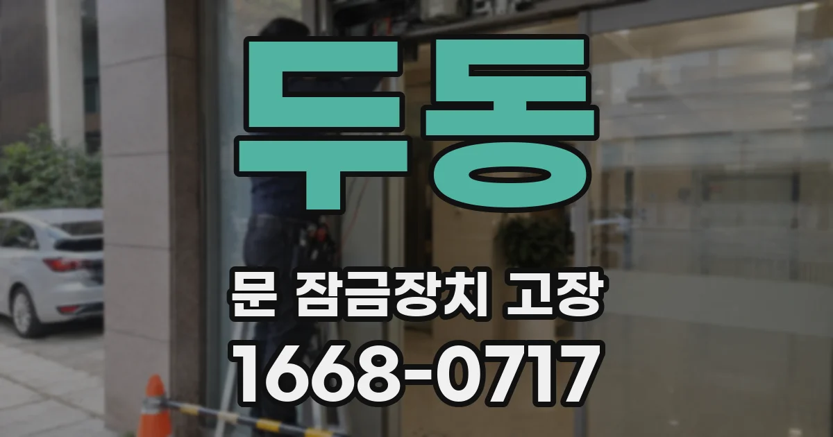 두동 문 잠금장치 고장