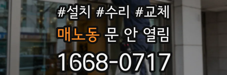 매노동 문 안 열림