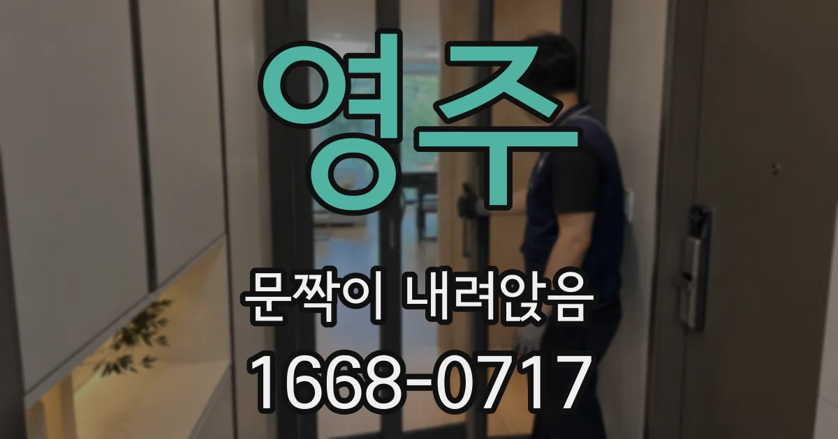영주 문짝이 내려앉음