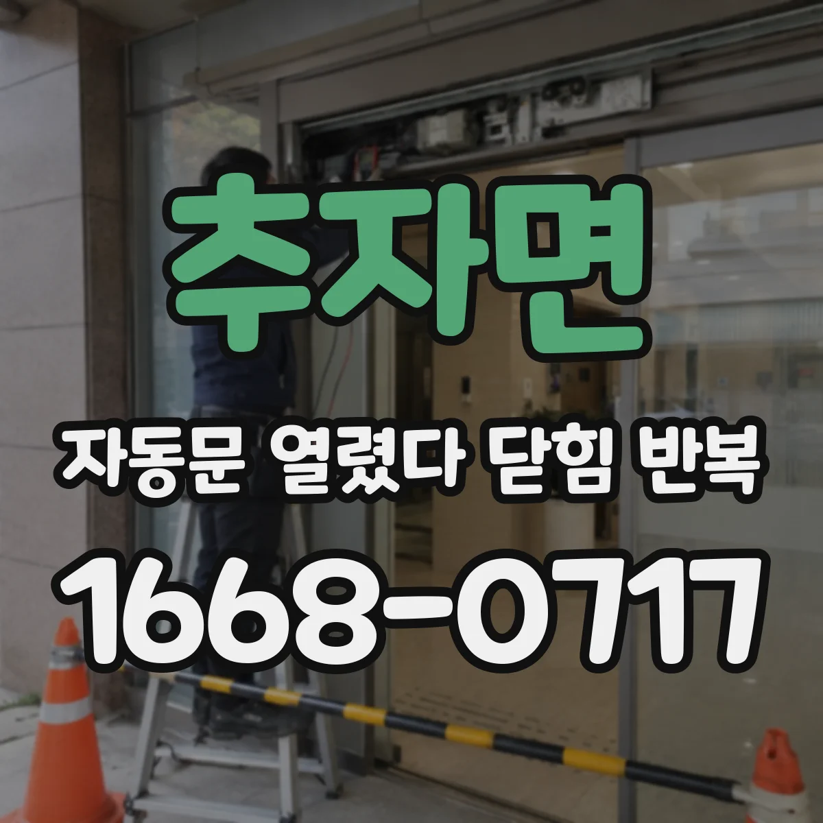 추자면 자동문 열렸다 닫힘 반복 증상은 열림과 닫힘이 연달아 일어나거나, 정지 후 다시 작동하면서 나타납니다.