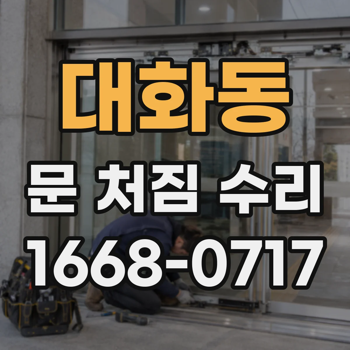 대화동 문 처짐 수리