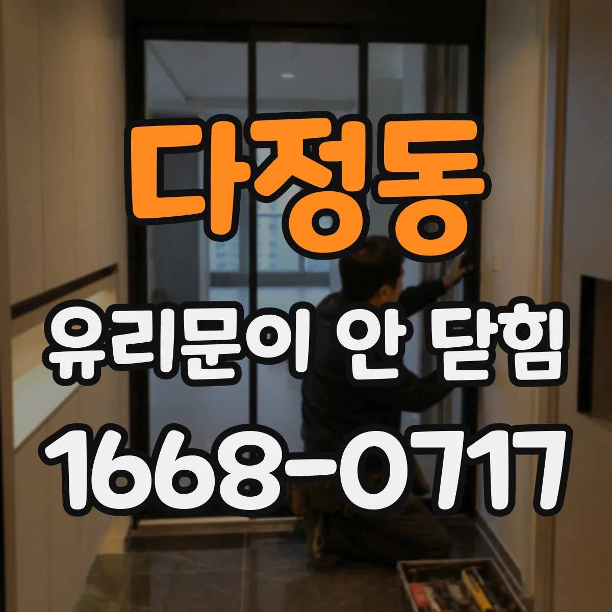 다정동 유리문이 안 닫힘
