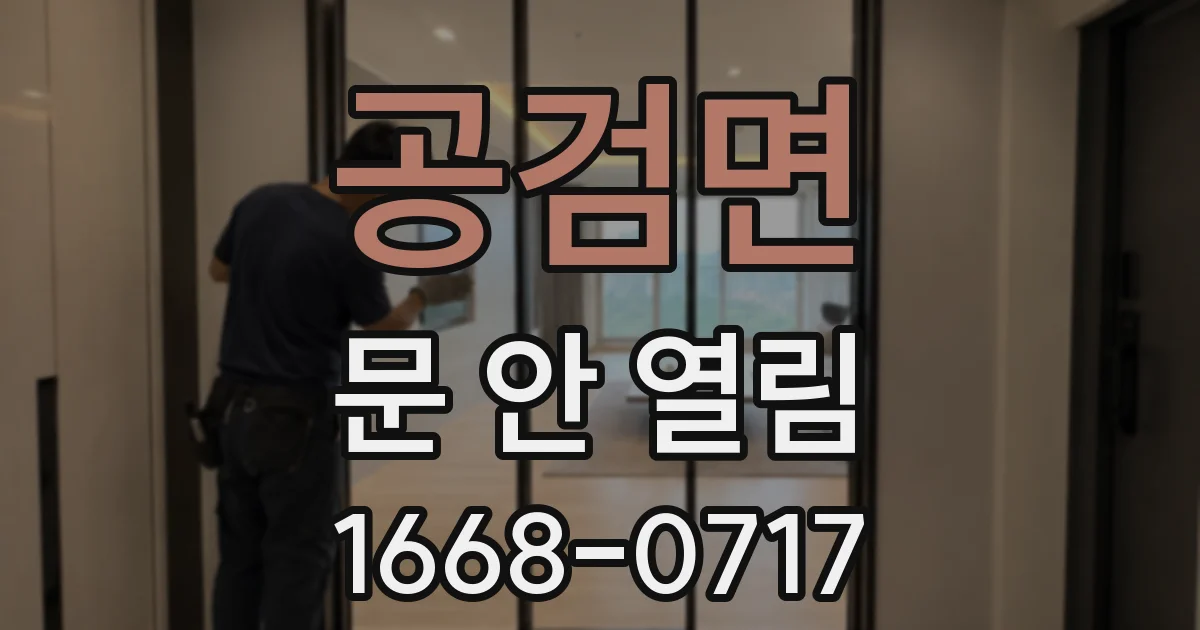 공검면 문 안 열림