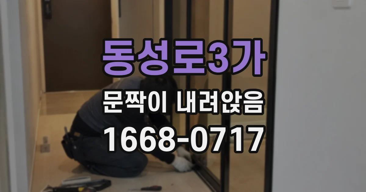 동성로3가 문짝이 내려앉음