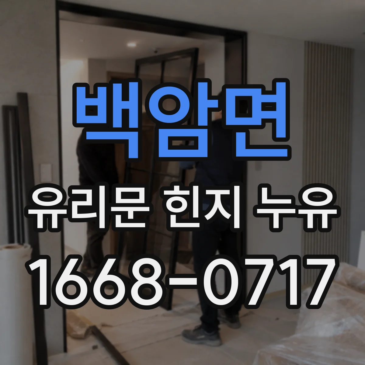 백암면 유리문 힌지 누유