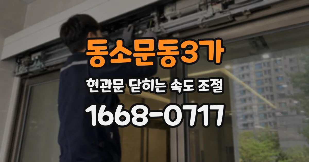 동소문동3가 현관문 닫히는 속도 조절