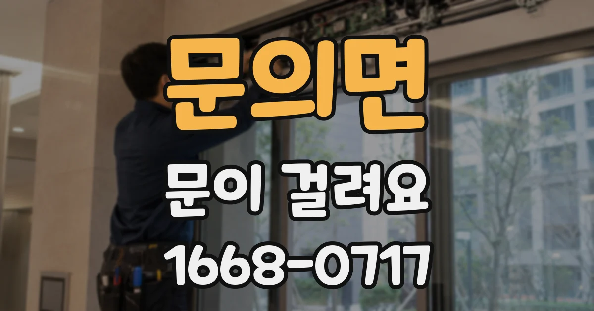 문의면 문이 걸려요