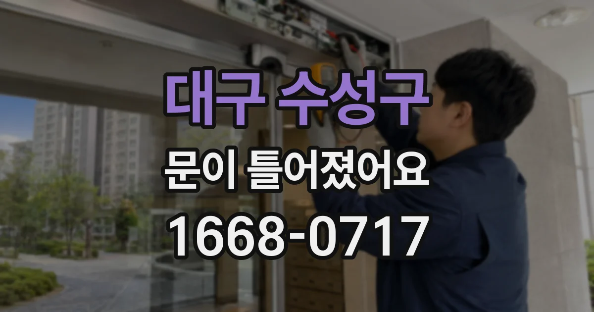 대구 수성구 문이 틀어졌어요