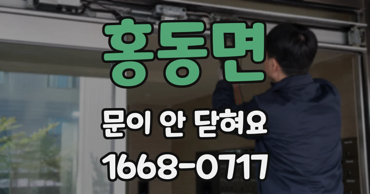 홍동면 문이 안 닫혀요